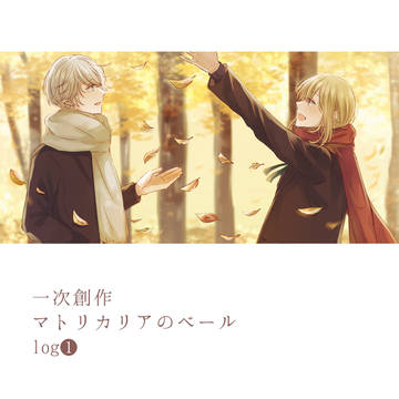一次創作/マトリカリアのベールlog①