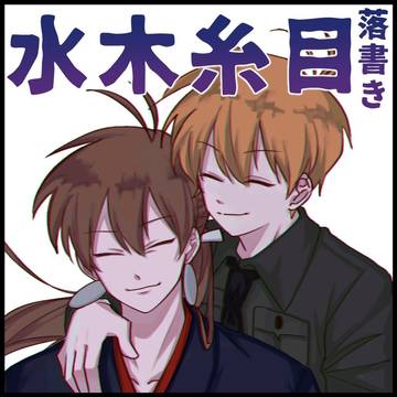 水木糸目とか