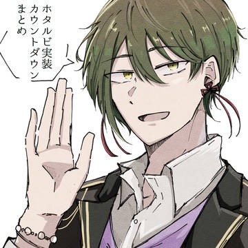 ホタルビ実装カウントダウン