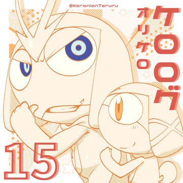 ケロログ15