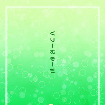 フリー素材40【くりーむそーだ】