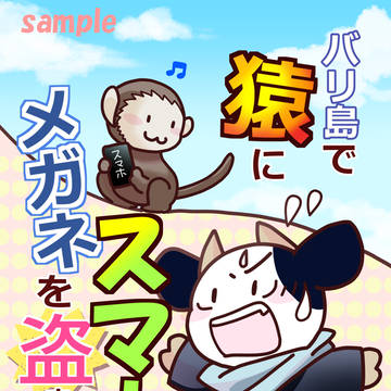 猿にスマホとメガネを盗まれた話。