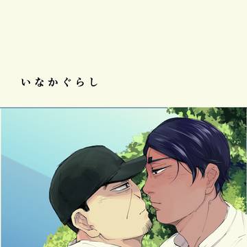 【6/30新刊サンプル】いなかぐらし