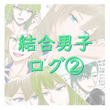 結合男子ログ②