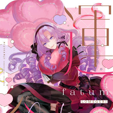 【7/7新刊】運命【ろめじゅり】
