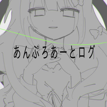 あんぷろあーとログ③