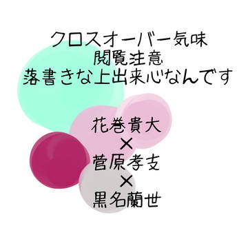 最近の推し三銃士