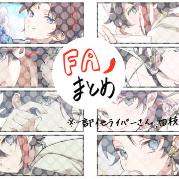 FAまとめ