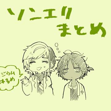 ソンエリまとめ2