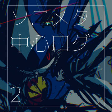 ソニメタ中心ログ2