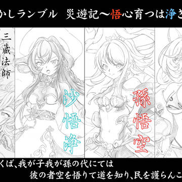 災遊記　～悟心育つは浄き河～