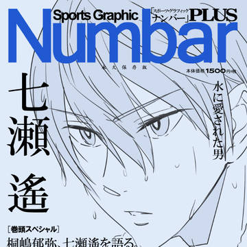 七瀬遙受　まとめ