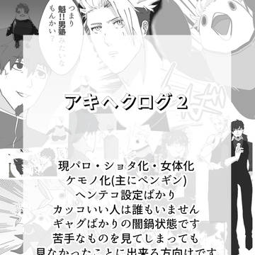 アキへクログ 2