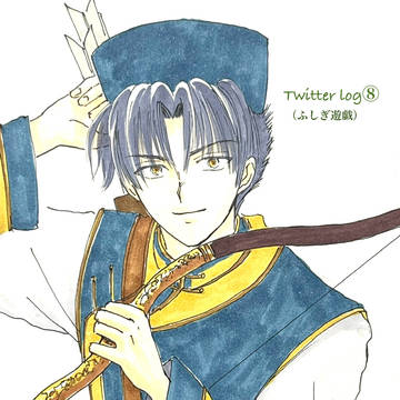 Twitter log ⑧ （ふしぎ遊戯）