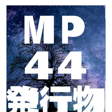 MP44のお知らせ