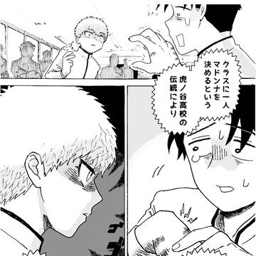 マドンナ男子➂