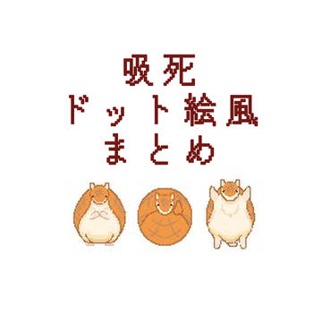 94ドット絵風まとめ