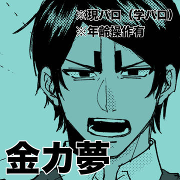 knkm学パロ②