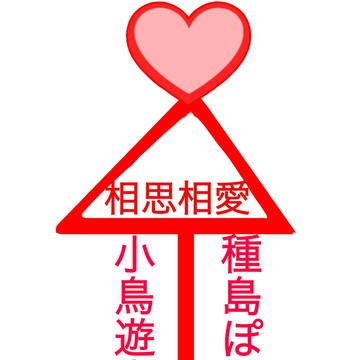 小鳥遊君とぽぷら