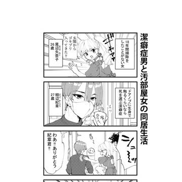 潔癖症男と汚部屋女の同居生活