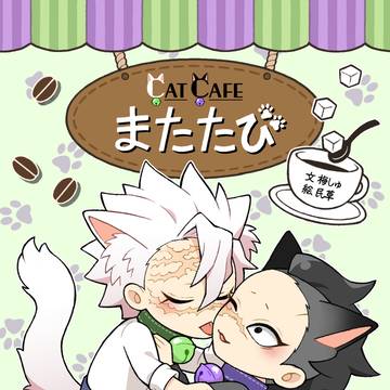 新刊/絵・民草/文・梅しゅ/猫カフェ合同誌/6月30日JB