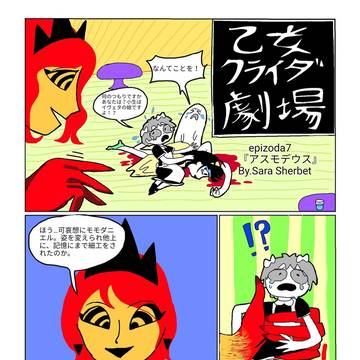 乙女クライダ劇場7話『アスモデウス』