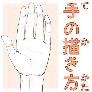 手の描き方