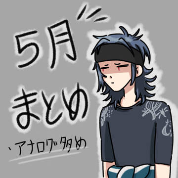 5月Xまとめ