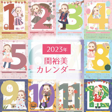 2023年関裕美カレンダー