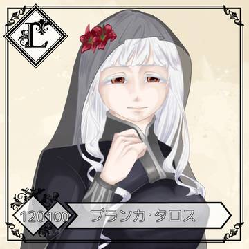 【ラ戦記】ブランカ【再戦】