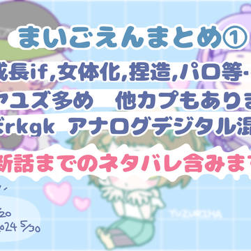 まいごえんまとめ①