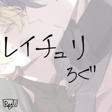 レイチュリのログ