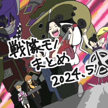 戦隊モノまとめ（5月分）