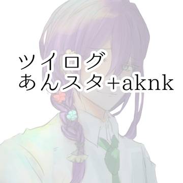 あんスタ+a