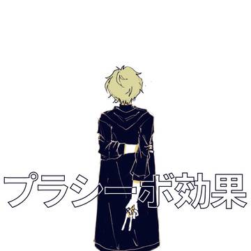 プラシーボ効果