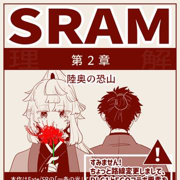 【ネタバレ有】SRAM-2章【※未完】