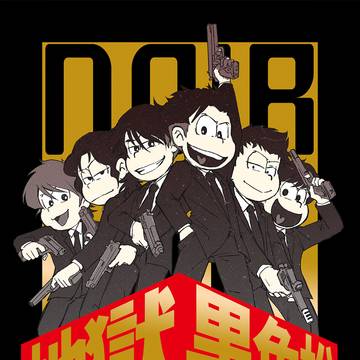 地獄の黒色松