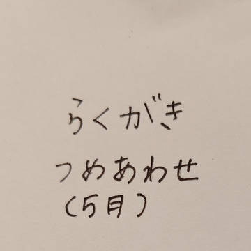 らくがき詰め合わせ
