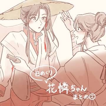 日めくり花憐ちゃん まとめ②
