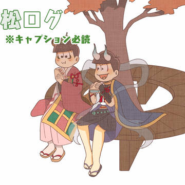 松ログ