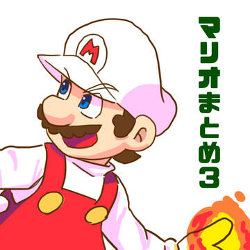 マリオまとめ3