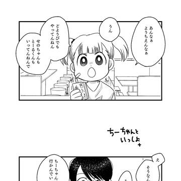 ちーちゃんといっしょ