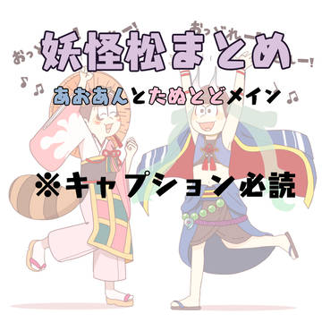 松ログ(妖怪松)