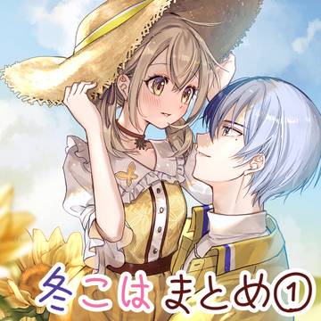 冬こはまとめ①