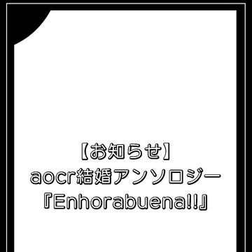 aocr結婚アンソロジー『Enhorabuena!!』