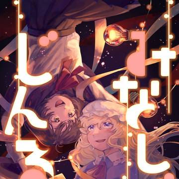【web再録】みなしごじんるい