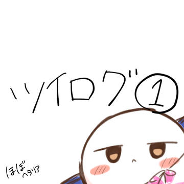 ツイログ1