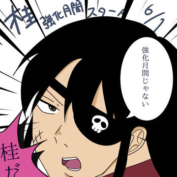 桂強化月間ハジマルヨー🙆‍♀️