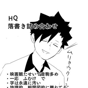 落書きまとめ