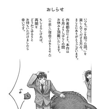 【お知らせ】『猫を拾った話。』お休み